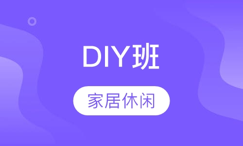 家居休闲DIY班
