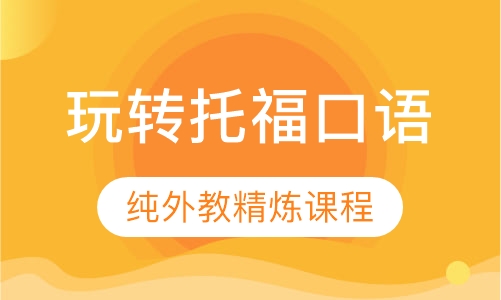 玩转托福口语纯外教精炼课程