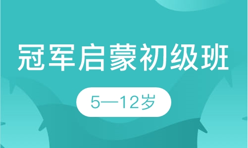 冠军启蒙初级班