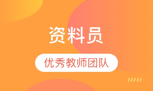 建筑八大员资料员