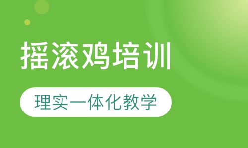 摇滚鸡培训