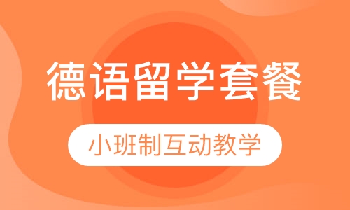 德语留学安心至尊套餐