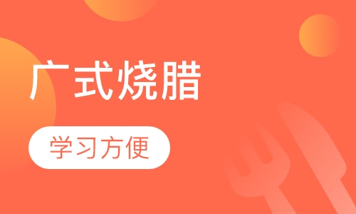 广式烧腊