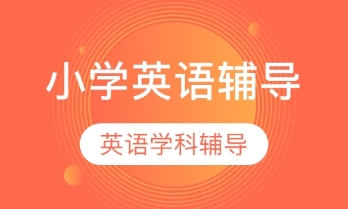 小学英语提升辅导