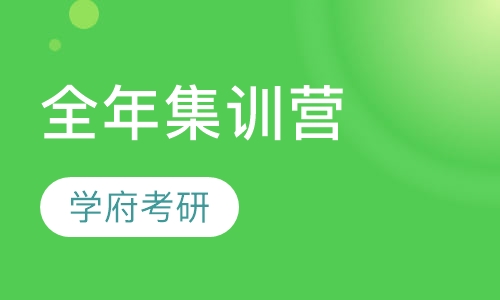 全年集训营
