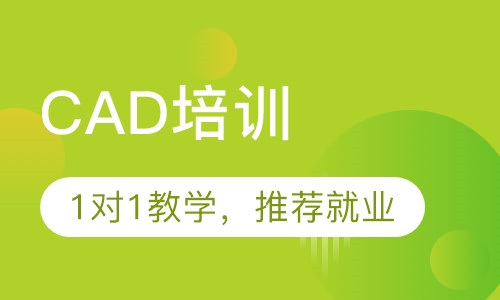东莞厚街CAD基础培训 零基础学习