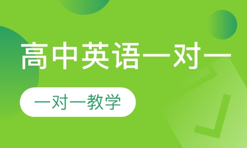 高中英语一对一