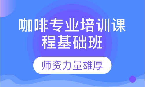 咖啡专业培训课程基础班
