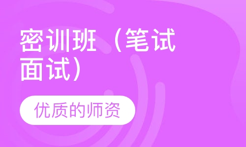 密训班（笔试 面试）