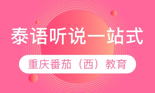 泰语听说一站式