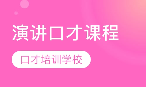 演讲口才课程