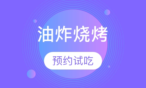 油炸烧烤