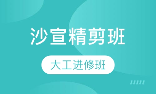 美发师沙宣精剪班