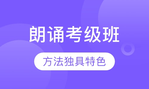快乐鸟全国朗诵考级（考级1/2级 考级3/4级）