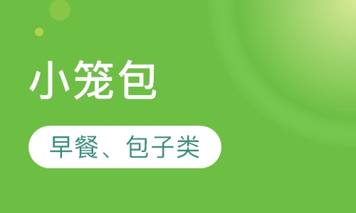 小笼包