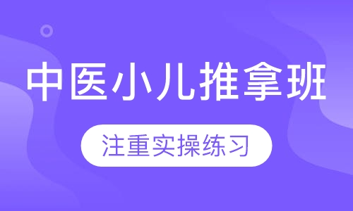 中医小儿推拿班