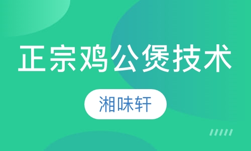正宗鸡公煲技术培训