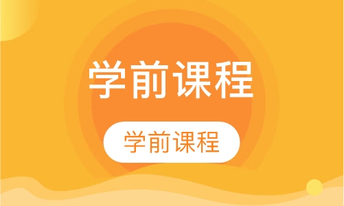 Pre-k学前英语培训