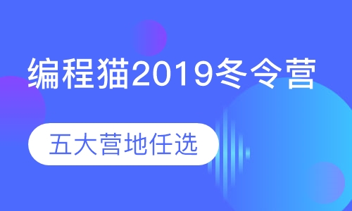 编程猫2019冬令营（线下）
