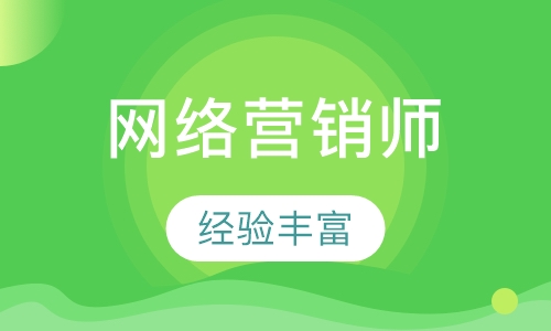 网络营销师
