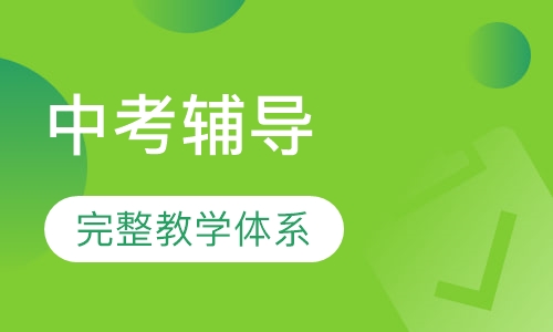 中考冲刺课程