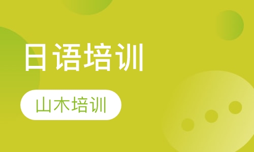日语培训