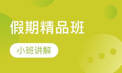 法语 假期精品班