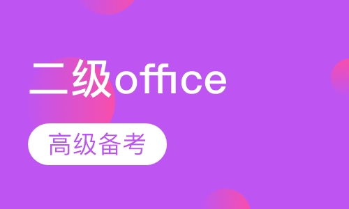 全国计算机等级考试二级 Ms office高级应用