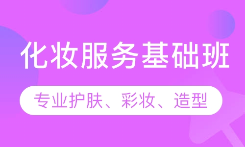 化妆服务基础班