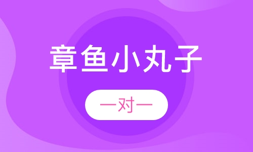 章鱼小丸子