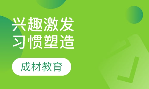小学1-4年级兴趣激发/习惯塑造特训