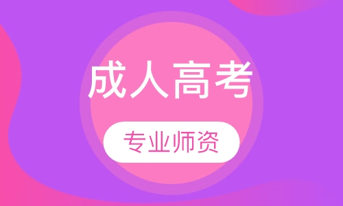 成人高考