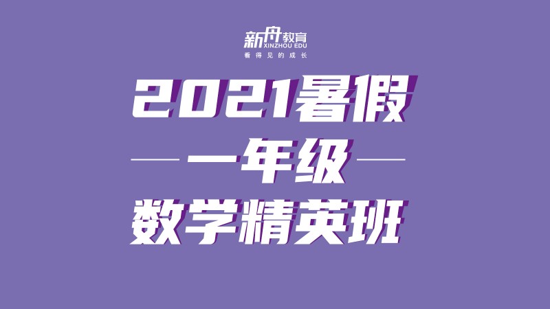 2021一年级数学暑假精英班