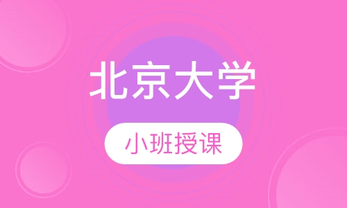 北京大学