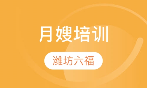 月嫂培训