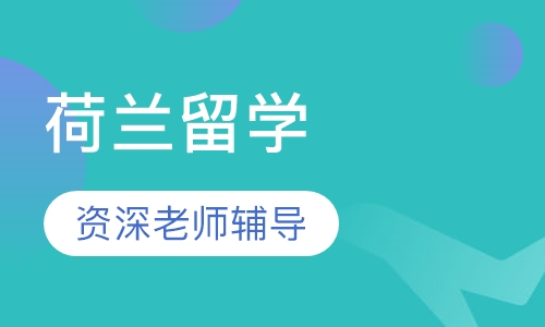 荷兰留学
