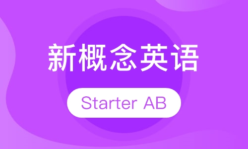 新概念英语Starter AB课程