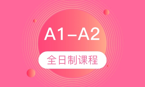 A1-A2全日制课程