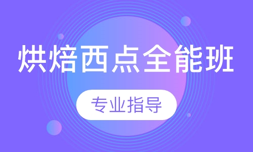烘焙西点全能班