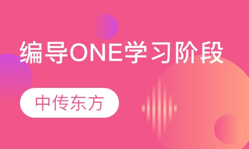 编导专业ONE学习阶段