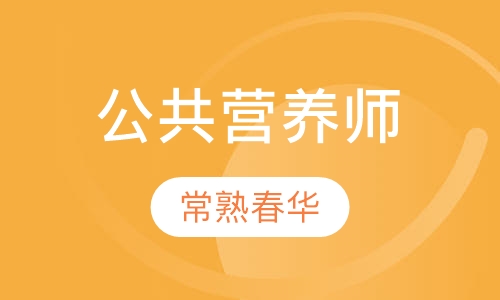 公共营养师