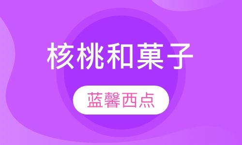 核桃和菓子