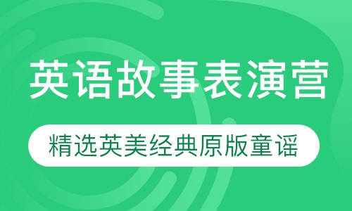 英语故事表演营