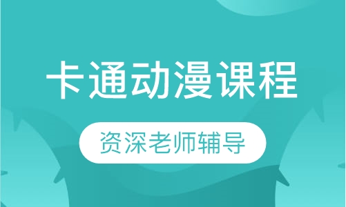 卡通动漫课程