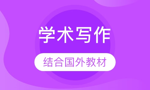 学术写作