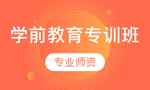 学前教育专训班