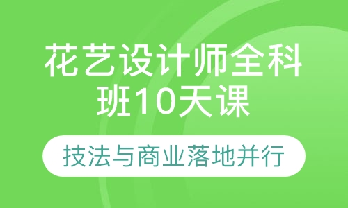 花艺设计师全科班10天课