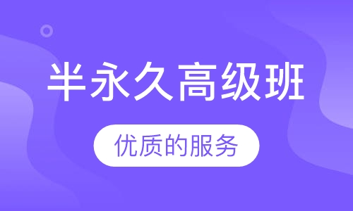 半永久高级班