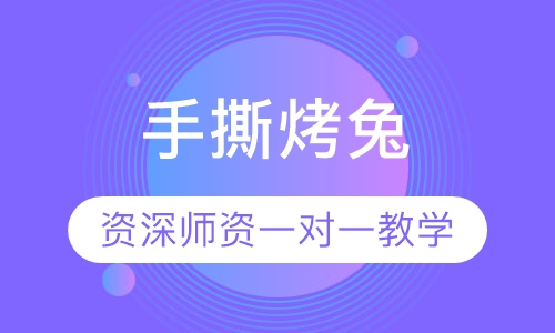 手撕烤兔