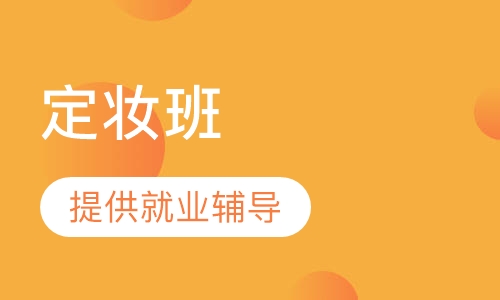 韩式半永久定妆班